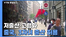 중국 3자녀 출산 허용...저출산·고령화로 산아제한 폐지 / YTN