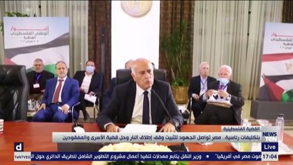 "بتكليفات رئاسية".. مصر تواصل الجهود لتثبيت وقف إطلاق النار وحل قضية الأسرى والمفقودين