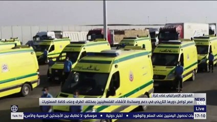 مصر تواصل دورها التاريخي في دعم ومساندة الأشقاء الفلسطينيين بمختلف الطرق وعلى كافة المستويات