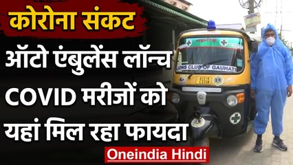 Coronavirus India Update: Guwahati में COVID मरीजों के लिए Auto Ambulance लॉन्च | वनइंडिया हिंदी