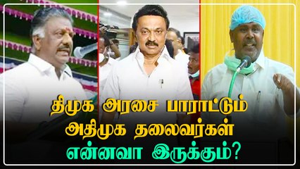 அடுத்தடுத்து அரசை பாராட்டும் முன்னாள் அமைச்சர்கள்.. புதிர் போடும் ADMK !