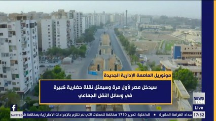 مونوريل العاصمة الإدارية الجديدة