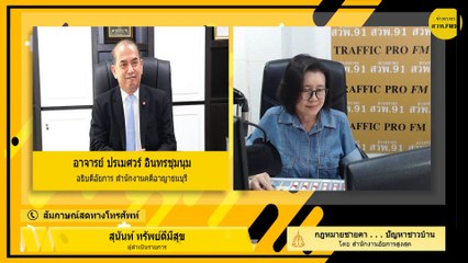 ปิดเมือง : กฎหมายชายคา ปัญหาชาวบ้าน โดย สำนักงานอัยการสูงสุด : 18 มีนาคม 2563