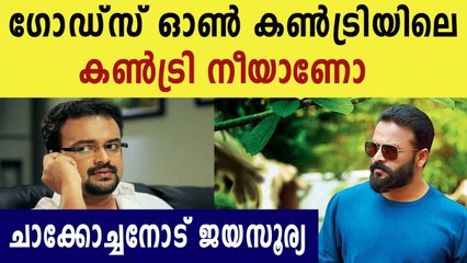 കുഞ്ചാക്കോ ബോബന് മറുപടി നൽകി പിഷാരടി  | FilmiBeat Malayalam