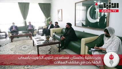 وزير داخلية باكستان مستعدون لتزويد الكويت بأصحاب الكفاءات في مختلف المجالات