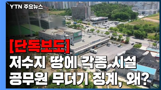[단독] 저수지 땅에 각종 시설...공무원 무더기 징계, 왜? / YTN