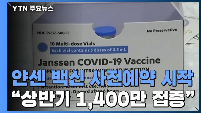 얀센 백신 백만 명분 오늘부터 사전예약... 상반기 1,400만 접종 / YTN