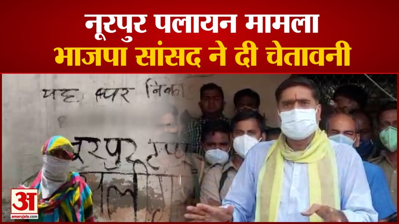 नूरपुर पलायन मामले पर गरमाई सियासत, भाजपा सांसद बोले-सबक सिखाएंगे | Aligarh Noorpur Hindu migration