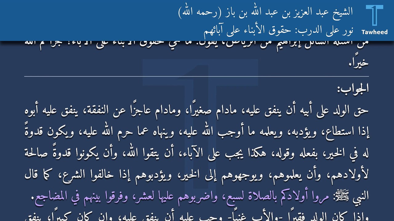 نور على الدرب: حقوق الأبناء على آبائهم - الشيخ عبد العزيز بن عبد الله بن باز (رحمه الله)