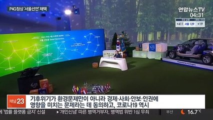 '서울선언' 채택…"파리협정 실현 협력 강화"