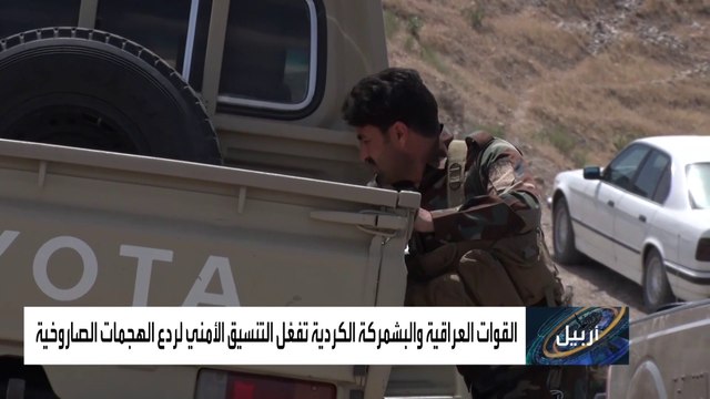 القوات العراقية والبيشمركة الكردية تفعل التنسيق الأمني في العراق لردع مطلقي الهجمات الصاروخية