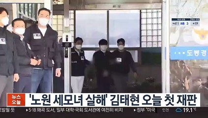 '노원 세모녀 살해' 김태현 오늘 첫 재판