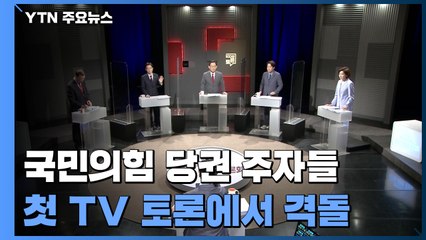국민의힘 대선 시간표 격돌 "원칙대로" vs "야권 분열 막아야" / YTN