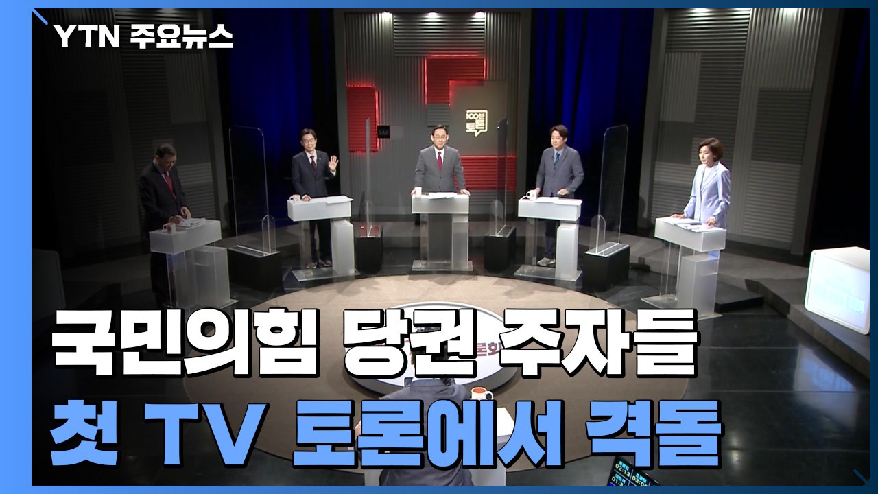 국민의힘 대선 시간표 격돌 "원칙대로" vs "야권 분열 막아야" / YTN