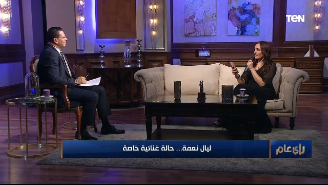 رأي عام| سهرة فنية خاصة مع المطربة اللبنانية ليال نعمة