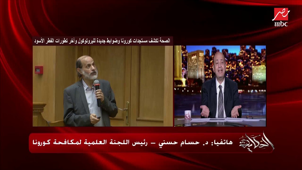د.حسام حسني رئيس اللجنة العلمية لمكافحة كورونا يتحدث عن الإجراءات الجديدة في بروتوكول كورونا لتجنب الإصابة بالفطر الأسود