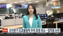 日전문가 도쿄올림픽 우려 표명 취소…'입막음' 논란