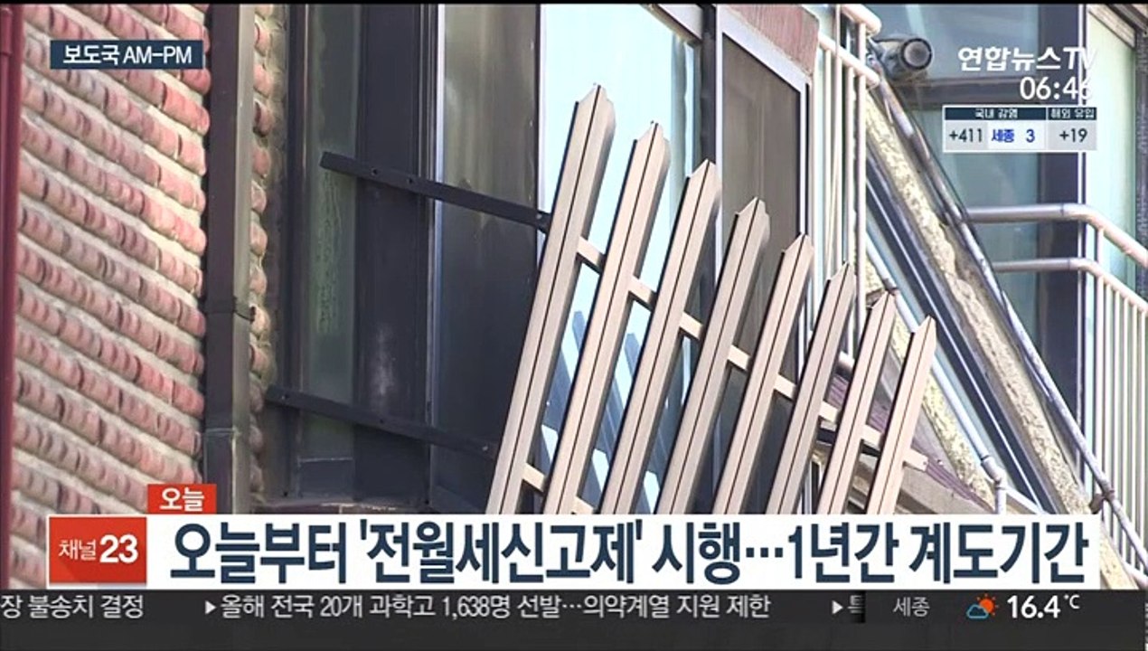 [AM-PM] 오늘부터 전월세신고제 시행…1년간 계도 기간 外