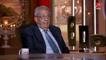 عمرو موسى: التهديد أو التعنت الإثيوبي لمصالحنا الأساسية.. الرد عليه سيكون بالمثل