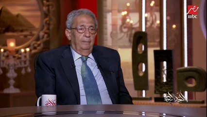شايف مصر إزاي دلوقتي؟.. عمرو موسى: أرى عهدا نشطا