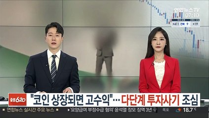 "코인 상장되면 고수익"…다단계 투자사기 조심