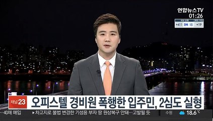오피스텔 경비원 폭행한 입주민, 2심도 실형
