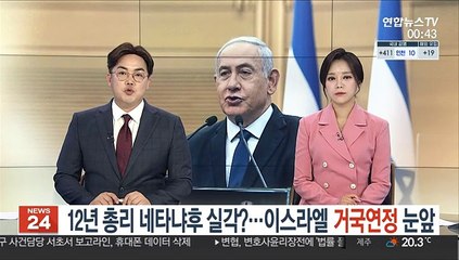 '12년 총리' 네타냐후 실각?…반대블록 '거국 연정' 눈앞