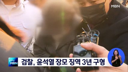 검찰 '요양급여 부정 수급' 윤석열 장모 징역 3년 구형