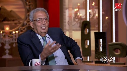 عمرو موسى لعمرو أديب: هنأت الأهلي ولا لأ.. وليه كل المواضيع بتقعد فيها تلت ساعة وبتيجي الأهلي مابتكملش ٣ دقايق