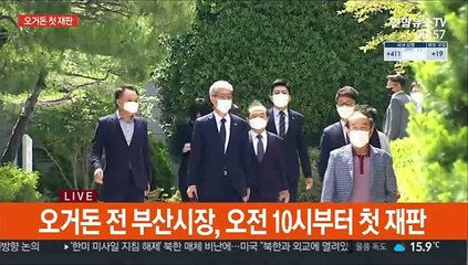 '부하직원 성추행' 오거돈 첫 재판…사퇴 1년 1개월 만