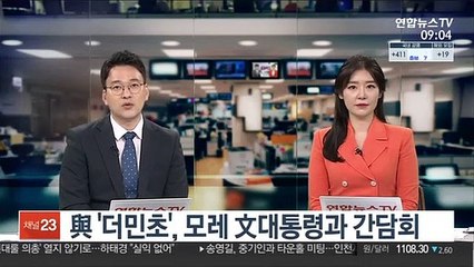 與 '더민초', 모레 文대통령과 간담회