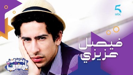 فنان شامل ومثير للجدل أصله من تطوان واتشهر بأغنية "وردة على وردة".. ضيفنا هاد المساء فيصل عزيزي