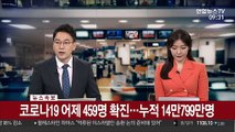 [속보] 코로나19 어제 459명 확진…누적 14만799만명