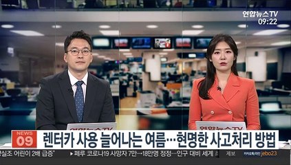 [출근길 인터뷰] 렌터카 사용 늘어나는 여름…현명한 사고처리 방법