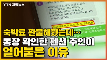 [자막뉴스] 숙박료 환불해줬는데...통장 확인한 펜션 주인이 얼어붙은 이유 / YTN