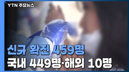 사흘 연속 400명대...어제 신규 확진 459명 / YTN