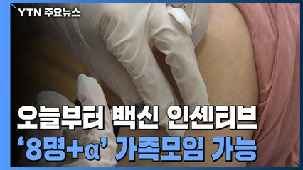 오늘부터 요양시설 대면 면회...접종자 '8명+α' 가족모임 / YTN