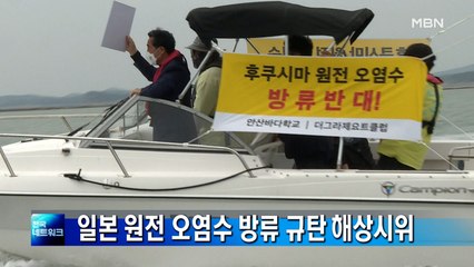 "일본 원전 오염수 방류 철회하라" 안산서 해상 시위