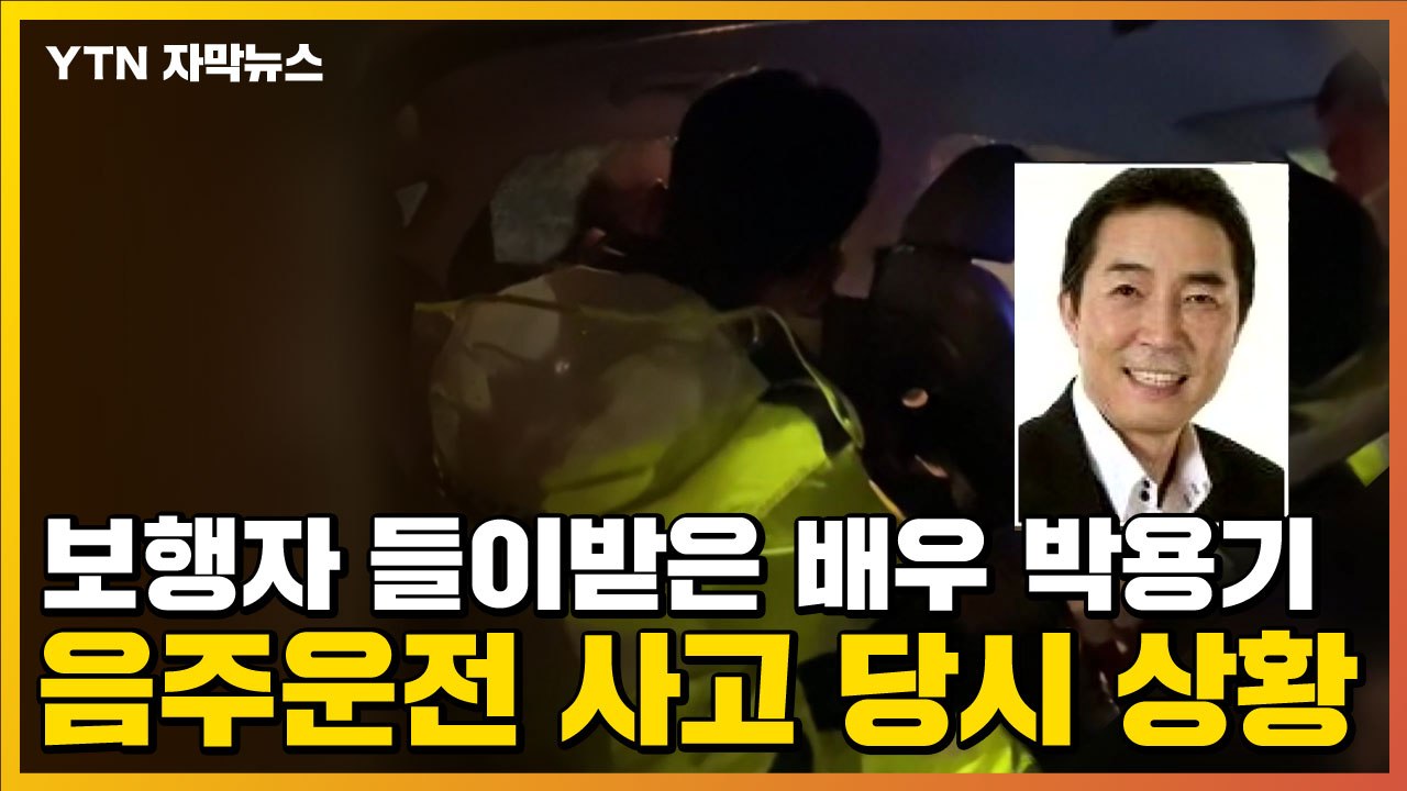 [자막뉴스] 보행자 들이받은 배우 박용기...음주운전 사고 당시 상황 / YTN