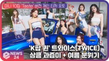 'K팝 퀸' 트와이스(TWICE), 상큼 과즙미   여름 분위기   무르익은 미모 '청량하고 맑은 비주얼!'