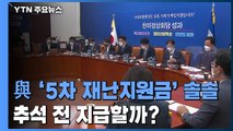 민주당 '5차 재난지원금' 솔솔...추석 전 지급할까? / YTN