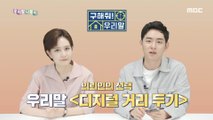 [KOREAN] For saving! Korean - digital detox, 우리말 나들이 210531