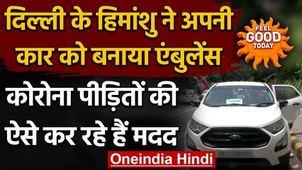 Covid-19 Update: Delhi के Himanshu ने Car को Ambulance में बदला, कर रहे लोगों की मदद। वनइंडिया हिंदी