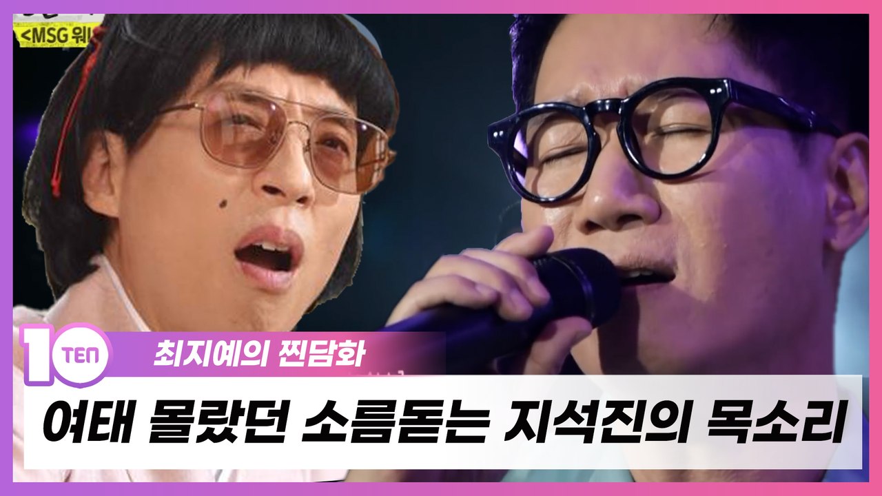 '별루지' 지석진의 목소리에 반하는 날이 오다니 [최지예의 찐담화]