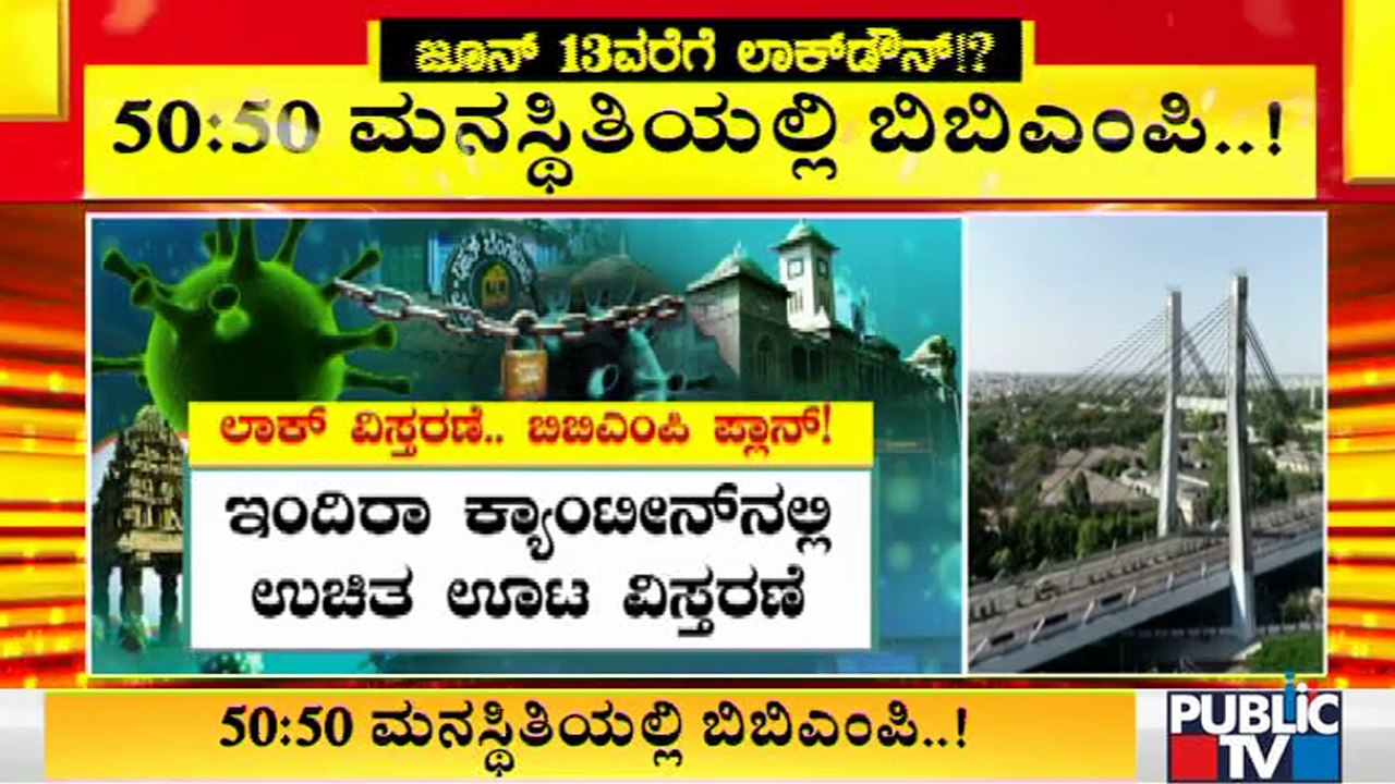 BBMP In Confusion Over Lockdown..! Will Lockdown Be Lifted In Bengaluru After June 7..?
