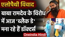 Doctors Black Day: Baba Ramdev के विरोध में आज black पट्टी बांधकर काम करेंगे Doctor | वनइंडिया हिंदी