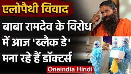 Doctors Black Day: Baba Ramdev के विरोध में आज black पट्टी बांधकर काम करेंगे Doctor | वनइंडिया हिंदी