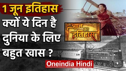 1 June History: क्यों India और World के लिए ये दिन है इतना खास, क्या है इतिहास | वनइंडिया हिंदी