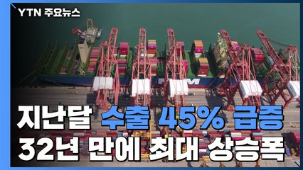 지난달 수출 45% 급증...상승폭 32년 만에 최고 / YTN