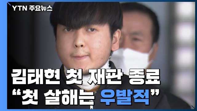 '스토킹 살해' 김태현 첫 재판 종료... 첫번째 살해는 우발적 범행 / YTN